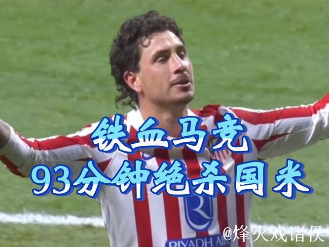 第93分钟绝杀，希门尼斯当选马竞vs国米全场最佳