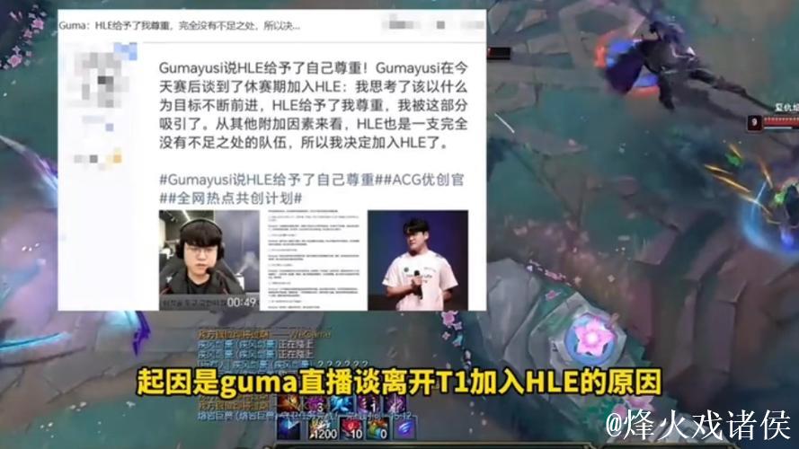 [JR热议]Guma：在T1的时候游戏内外都有一定的定位，来到HLE后需要新的改变