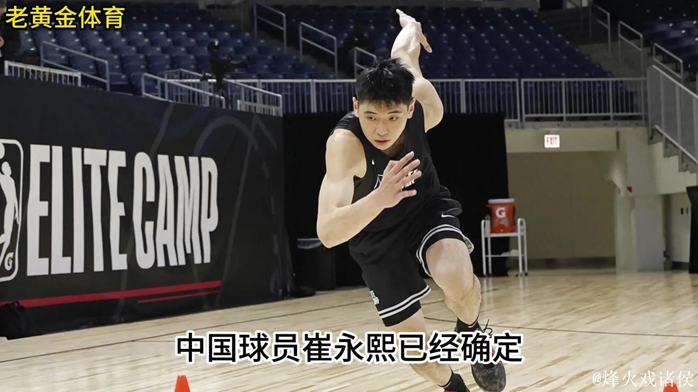 崔永熙谈NBA新赛季：扎根发展联盟，蓄力再启程