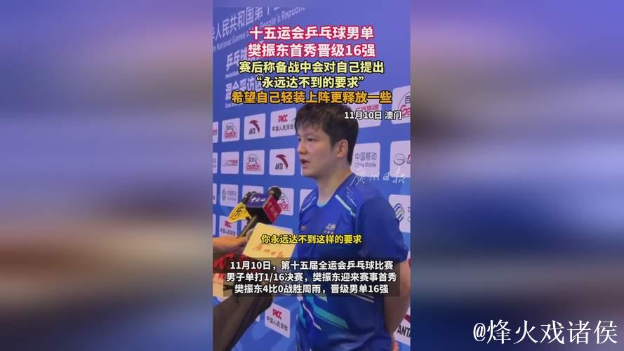樊振东谈十五运会八强晋级：无论对手如何，先做好自身准备