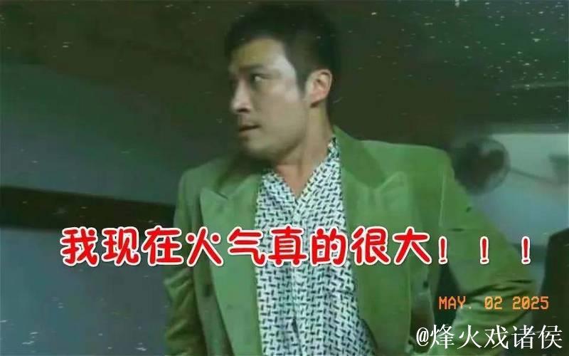 这哥们的脾气是真的火爆啊